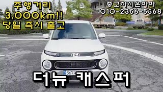 더뉴캐스퍼 터보 준신차급 추천 경차 전주 중고차 시온파파 당일 즉시 출고