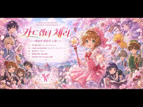 #3 플라티나 ✨🌸 | 카드캡터 체리 OST 감성 | プラチナ | カードキャプターさくら · Cardcaptor Sakura