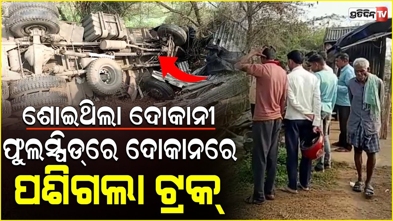 ଟାଟା ମ୍ଯାଜିକ କୁ ଧକ୍କା ଦେଇ ପାନ ଦୋକାନ ଉପରକୁ ମାଡିଗଲା କୋଇଲା ବୋଝେଇ ଟ୍ରକ । Baleswar