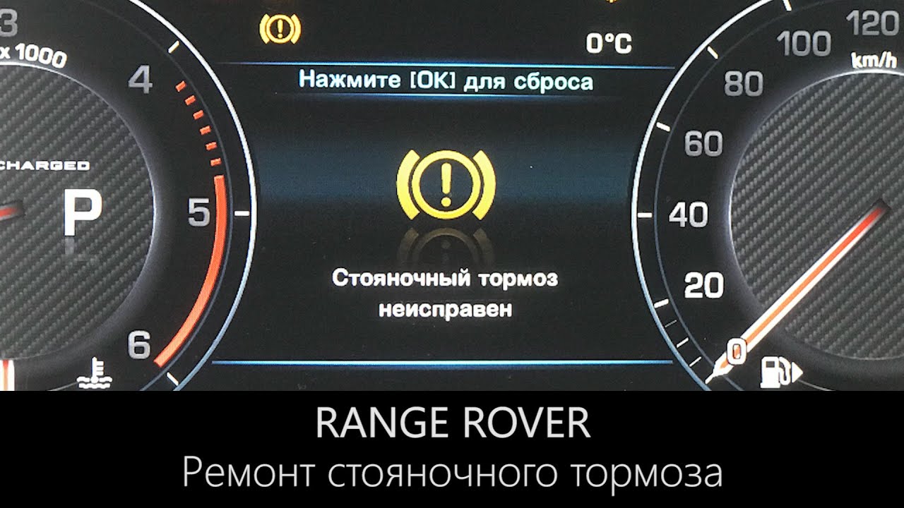 калибровка стояночного тормоза range rover