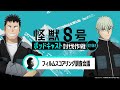 「アニメ『怪獣８号』ポッドキャスト討伐作戦」第3回 切り抜き動画【フ