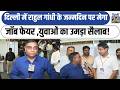 Delhi में Rahul Gandhi के जन्मदिन पर मेगा जॉब फेयर ,युवाओं का उमड़ा सैलाब!Delhi| Rahul Gandhi |