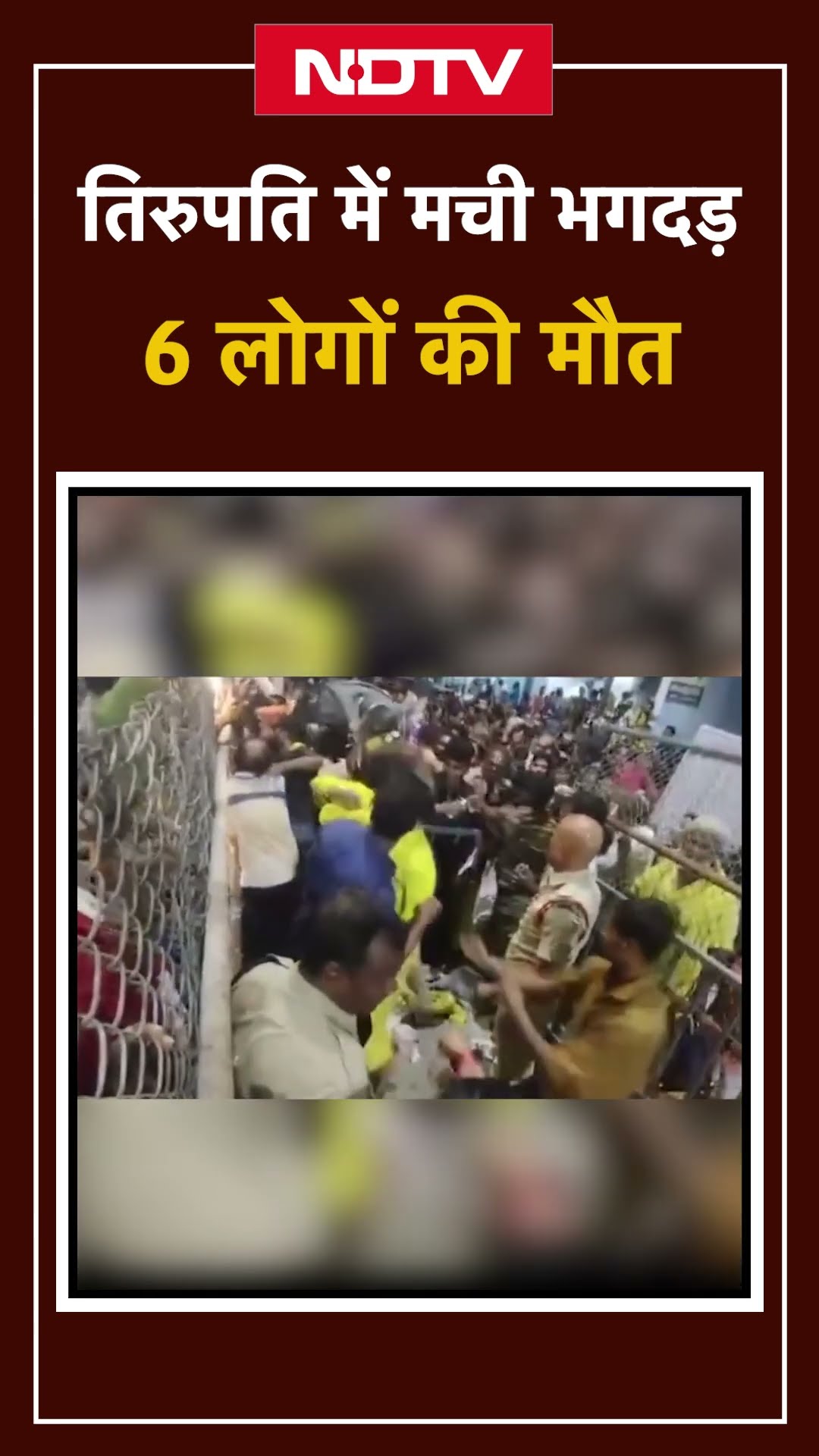 Tirupati Stampede: तिरुपति में मची भगदड़, 6 लोगों की मौत | Andhra Pradesh | CM Chandrababu Naidu