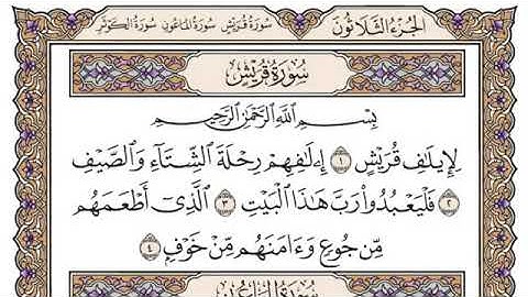 سورة-قريش-مكتوبة-(محمد ايوب)