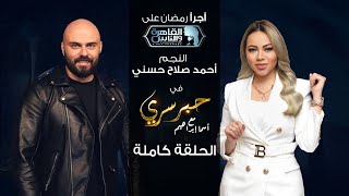 حبر سري مع أسما ابراهيم| لقاء مع النجم أحمد صلاح حسني | 10 رمضان 2022