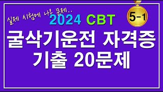 [문제집] 2024[굴삭기 운전기능사 자격증시험] 필기 기출문제 [5-1]