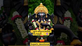 Download Lagu 💥ஓம் விநாயகனே போற்றி🙏🏻🔱🕉️ #godstatus #vinayagaa @Sugans_Devotional #shortsfeed #shorts MP3 Download Lagu 💥ஓம் விநாயகனே போற்றி🙏🏻🔱🕉️ #godstatus #vinayagaa @Sugans_Devotional #shortsfeed #shorts MP3