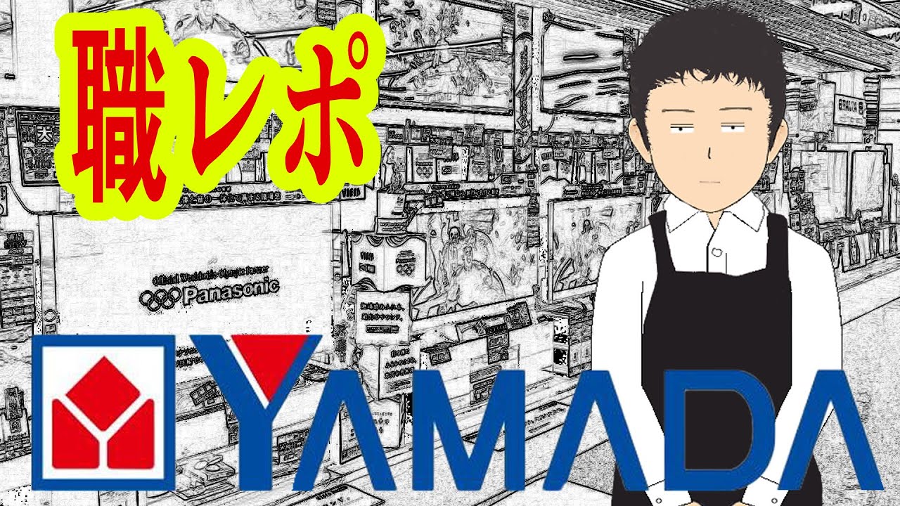 ヤマダデンキでバイトしてるけど質問ある？