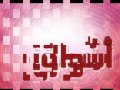 ياعذابي كيف انا بقوى عذابك 373