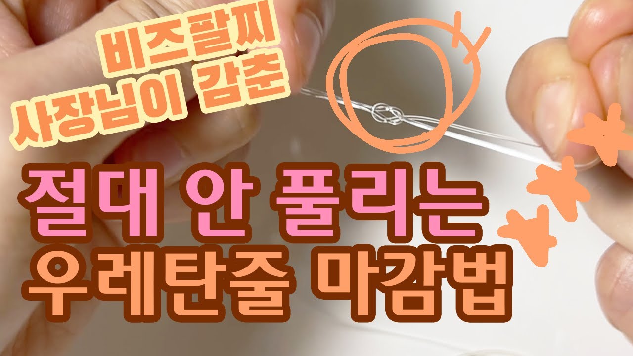 초간단 + 10년 지나도 안 풀리는, 부자재 없이, 우레탄줄 비즈팔찌 비즈반지 마감법 (우레탄줄 비즈팔찌만 500개 만들어본 사람이 알려줌!)