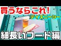 おすすめ全8品！ディズニーシー 細長い形のパークフード特集！
