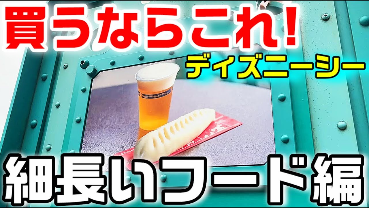 おすすめ全8品！ディズニーシー 細長い形のパークフード特集！