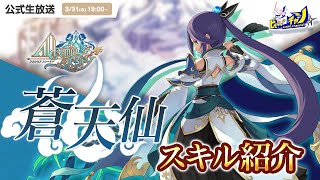 【アルケミアストーリー】公式生放送｜新職業「蒼天仙」スキル紹介 [AlchemiaStory] #1309 screenshot 5
