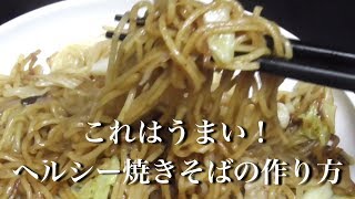 ヘルシー焼きそばの秘密〜男の料理シリーズvol.2〜Men’s Cooking