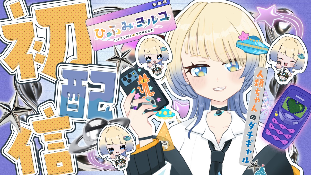 【初配信】おはつ～❢❢ひふみヨルコ📶🛸だよ～❢❢【 #新人Vtuber / #ひふみヨルコ初配信  】