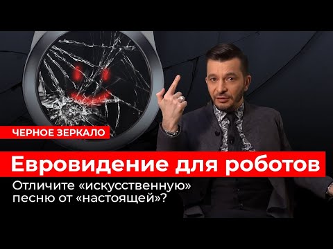 Евровидение и искусственный интеллект. Черное зеркало с Андреем Курпатовым