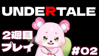 【UNDERTALE】後悔を胸に2週目です！【ラビィ・ビィ/CHUMPLANET】
