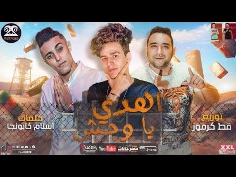 مهرجان اهدي يا وحش غناء حلقولو و عمر الكروان و مودي امين