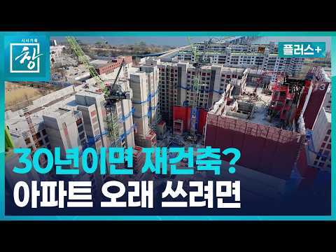 [창 플러스] 30년만 지나도 재건축 준비하는 한국...해법은 있다 (26.4.28.)
