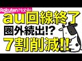 【圏外続出か】楽天モバイルがauローミングの大幅削減を発表！全国各地の楽天回線とau回線提供エリアを比較します【コスト削減により本気で契約獲得が可能に】