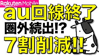 【圏外続出か】楽天モバイルがauローミングの大幅削減を発表！全国各地の楽天回線とau回線提供エリアを比較します【コスト削減により本気で契約獲得が可能に】