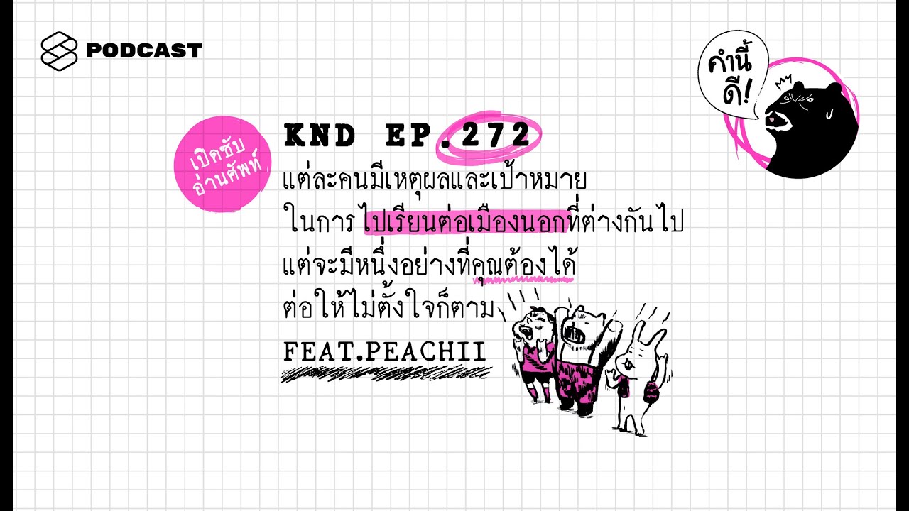 แต่ละคนมีเหตุผลและเป้าหมายไปเรียนต่อเมืองนอกต่างกันไป แต่จะมีหนึ่งอย่างที่คุณต้องได้ คำนี้ดี EP.272