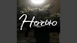 Ночью (feat. Gercek) - Vasya/Only