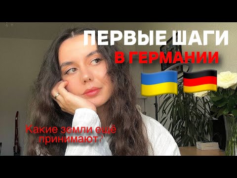 Первые шаги в Германии🇩🇪