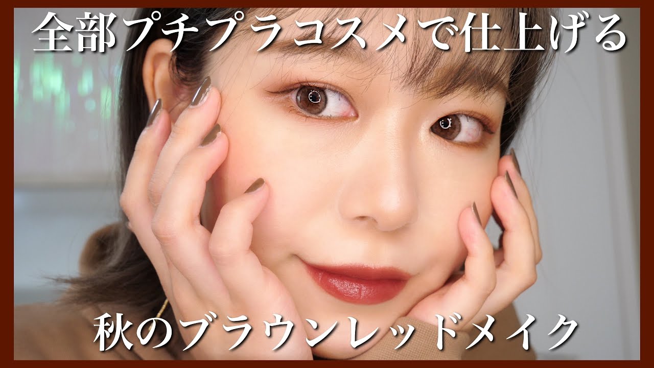 【プチプラ】秋のブラウンレッドメイク🌾【秋メイク】BrownRedFall makeup by桃桃