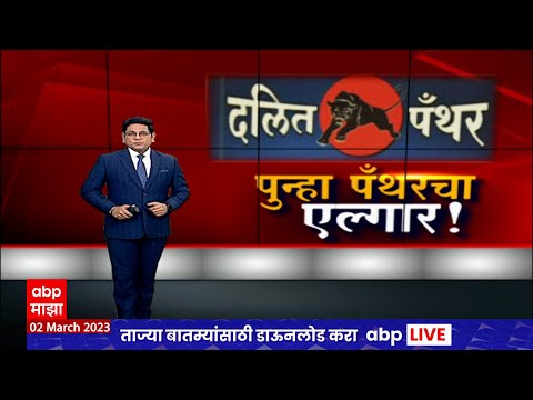 Dalit Panther : संघटना डरकाळी फोडण्याच्या तयारीत, काय आहे दलित पँथरचा इतिहास? Special Report