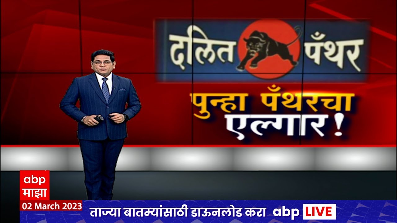 Dalit Panther : संघटना डरकाळी फोडण्याच्या तयारीत, काय आहे दलित पँथरचा इतिहास? Special Report