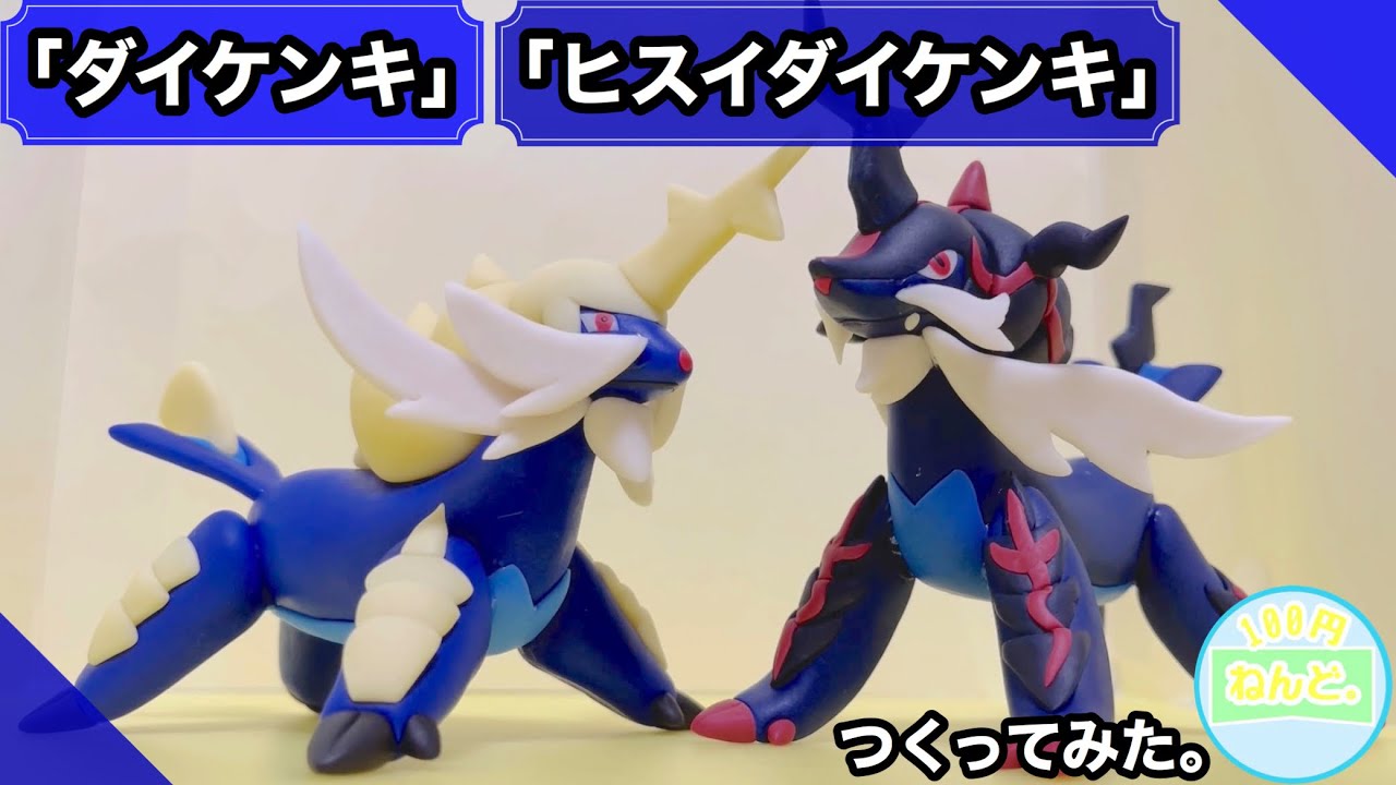 ポケモン粘土】「ダイケンキ＆ヒスイダイケンキ」つくってみた