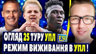 🇺🇦Огляд 25 туру УПЛ ! 🔥Пекельна зона виживання в УПЛ ! Шахтар, Динамо, Кривбас - без змін.