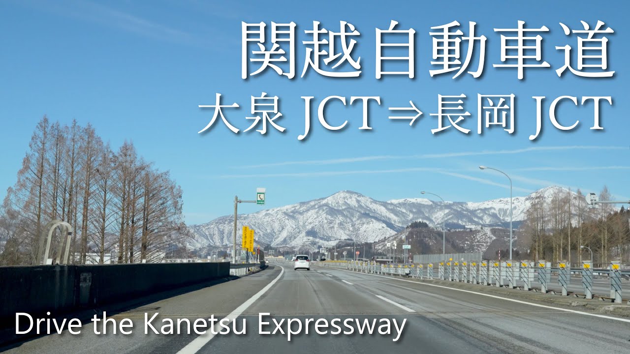 【車載動画】4K 関越自動車道（大泉JCT→長岡JCT）