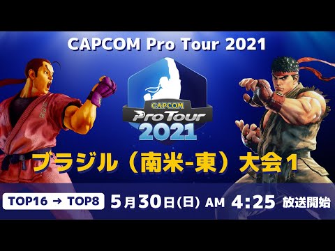 [ 日本語実況 ] CAPCOM Pro Tour 2021 ブラジル（南米-東）大会1 - Day① [ TOP16 → TOP8 ]