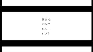 Tandeki wa Russian Roulette