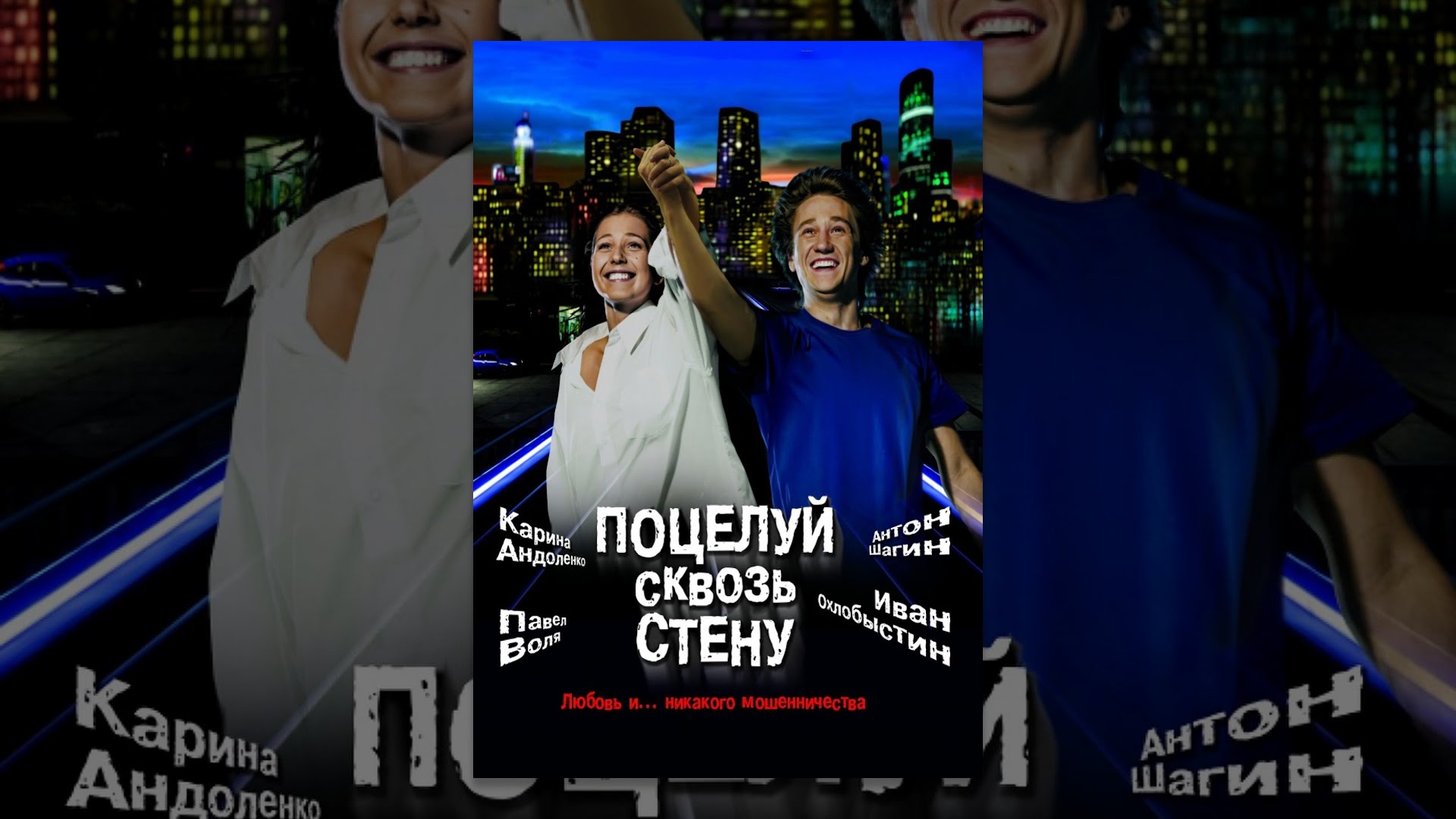 Поцелуй сквозь стену - YouTube