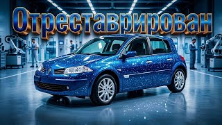 МЕГАН ОТРЕСТАВРИРОВАН