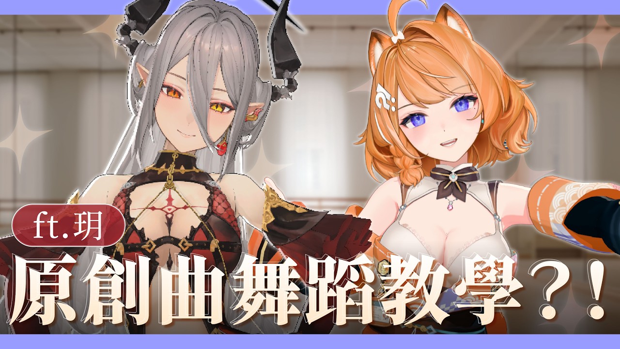 【 3D 】沒想到有一天會有原創曲舞蹈教學局 .ᐟ.ᐟ  ft. @ItsukiIanvs  【橙Yuzumi】