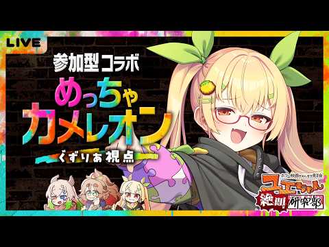 【めっちゃカメレオン】#ユエぜつ メンツで参加型かくれんぼ！【謎解き作家Vtuber ぐずりあ】
