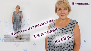 картинка: Платье Бохо из трикотажа. Всего 1,4 м ткани на 68 - й размер