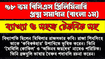 BCS Preparation || 38th BCS Preliminary Test Solution Bangla 1st Paper