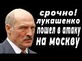 Срочно - Угроза для Лукашенко! Президент Беларуси начал наступление на Москву - новости сегодня