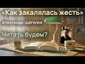 "Шедевр" или "МЕРЗОСТЬ"? Что скрывает "Как закалялась жесть" Щёголева