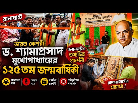 রানাঘাটে যথাযোগ্য মর্যাদায় পালিত হলো ভারত কেশরী ড. শ্যামাপ্রসাদ মুখোপাধ্যায়ের ১২৫তম জন্মবার্ষিকী।