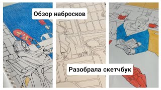 ОБЗОР большого альбома с набросками / интерьерные скетчи с натуры / РАЗОБРАЛА блокнот