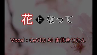 東北きりたんが歌う『花になって』カバー