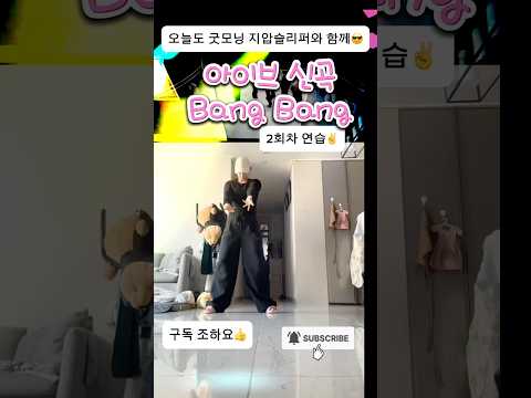 #아이브 #뱅뱅 #bangbang #댄스챌린지 #유행댄스 #dance #아이브뱅뱅 #유행챌린지