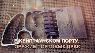 картинка: В Кейптаунском порту. Оружие портовых драк