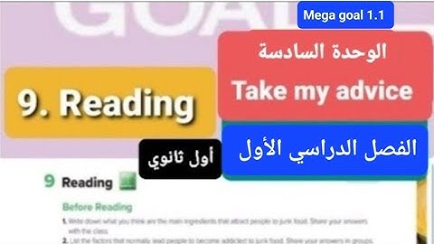 انجليزي Mega goal1.1 الوحدة السادسة Reading للصف الاول الثانوي الفصل الدراسي الأول 